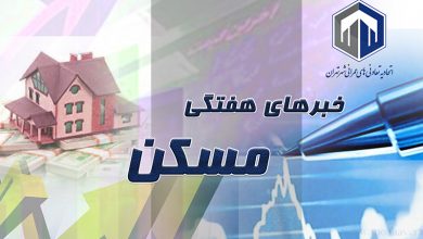 خبرهای هفتگی مسکن