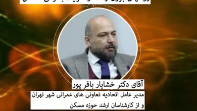 دكتر خشايار باقرپور رييس اتحاديه تعاوني هاي عمراني شهر تهران
