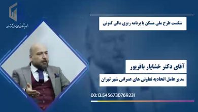 شکست طرح ملی مسکن ، با برنامه ریزی مالی کنونی