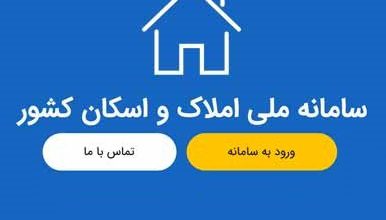 فعالیت مجدد سامانه املاک و اسکان