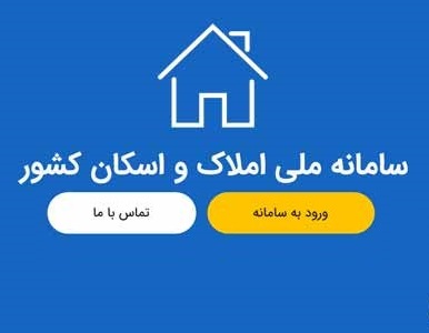 فعالیت مجدد سامانه املاک و اسکان