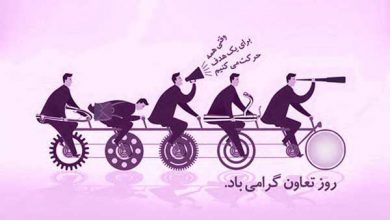 روز جهانی تعاون