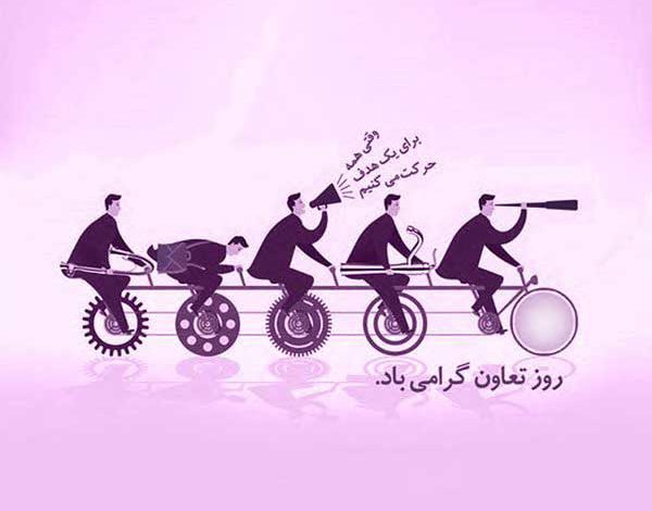 روز جهانی تعاون