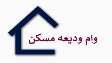 تسریع پرداخت وام ودیعه مسکن