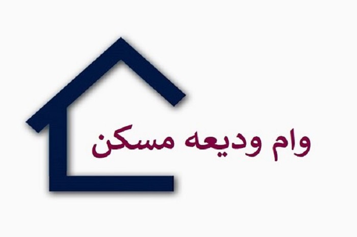 تسریع پرداخت وام ودیعه مسکن