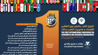 کنفرانس بینالمللی اقتصاد و مدیریت کسب و کار