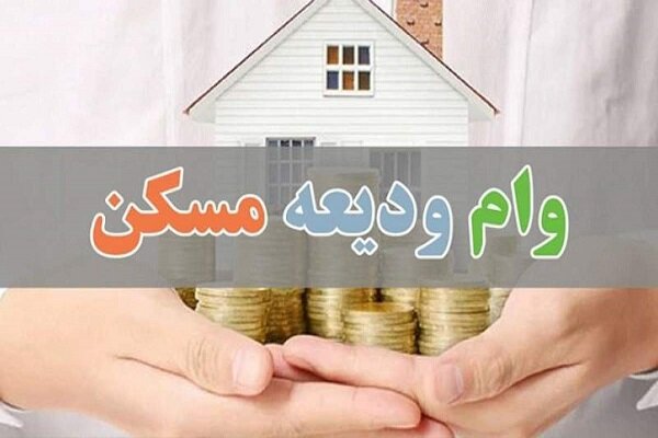 مبلغ اقساط وام ودیعه مسکن با نرخ سود ۱۳ درصدی اعلام شد + جدول