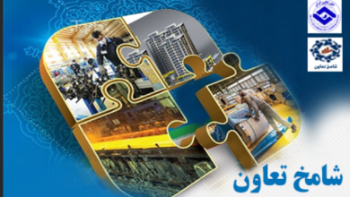 اتاق تعاون ایران اولین گزارش شامخ تعاون را منتشر کرد